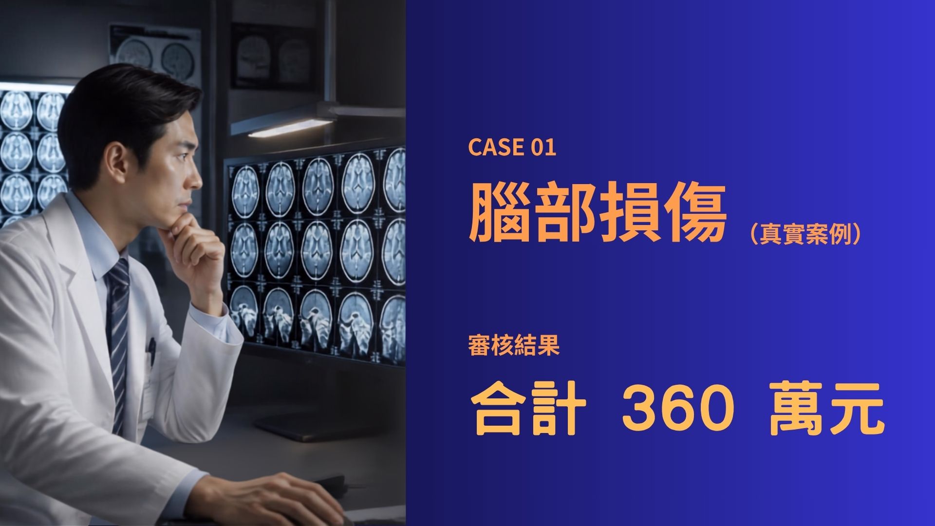 CASE 01 腦部損傷，合計 360 萬元